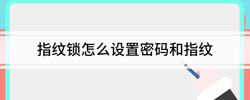 指纹锁怎么设置密码和指纹(图1)